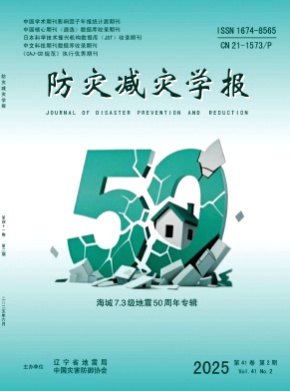 防灾减灾学报杂志